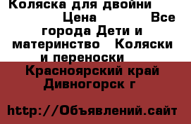 Коляска для двойни Hoco Austria  › Цена ­ 6 000 - Все города Дети и материнство » Коляски и переноски   . Красноярский край,Дивногорск г.